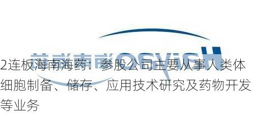 2连板海南海药：参股公司主要从事人类体细胞制备、储存、应用技术研究及药物开发等业务