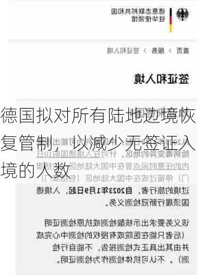 德国拟对所有陆地边境恢复管制，以减少无签证入境的人数