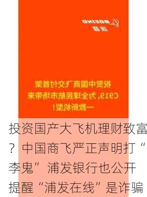 投资国产大飞机理财致富？中国商飞严正声明打“李鬼” 浦发银行也公开提醒“浦发在线”是诈骗