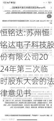 恒铭达:苏州恒铭达电子科技股份有限公司2024年第三次临时股东大会的法律意见书