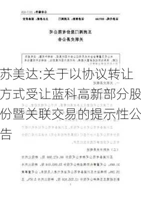 苏美达:关于以协议转让方式受让蓝科高新部分股份暨关联交易的提示性公告