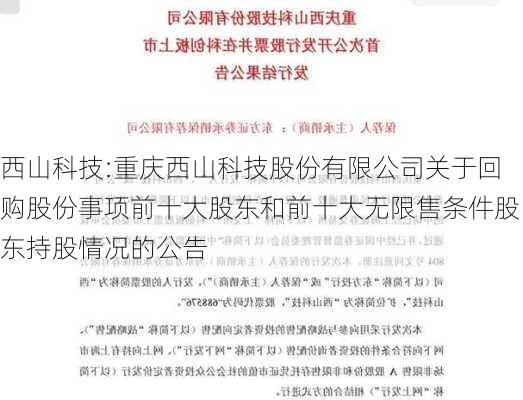 西山科技:重庆西山科技股份有限公司关于回购股份事项前十大股东和前十大无限售条件股东持股情况的公告