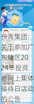 长青集团:关于参加广东辖区2024年投资者网上集体接待日活动的公告