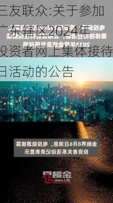 三友联众:关于参加广东辖区2024年投资者网上集体接待日活动的公告