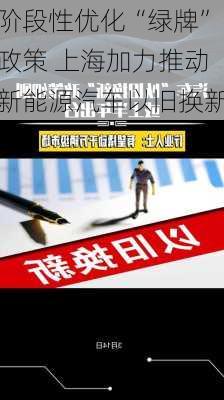 阶段性优化“绿牌”政策 上海加力推动新能源汽车以旧换新