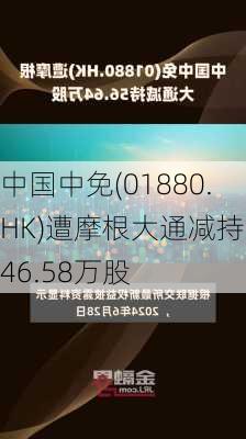 中国中免(01880.HK)遭摩根大通减持146.58万股