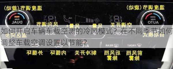 如何开启车辆车载空调的冷风模式？在不同季节如何调整车载空调设置以节能？