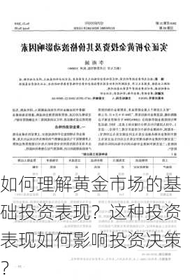 如何理解黄金市场的基础投资表现？这种投资表现如何影响投资决策？