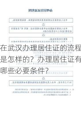 在武汉办理居住证的流程是怎样的？办理居住证有哪些必要条件？