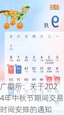 广期所：关于2024年中秋节期间交易时间安排的通知