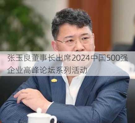 张玉良董事长出席2024中国500强企业高峰论坛系列活动