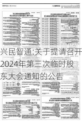 兴民智通:关于提请召开2024年第三次临时股东大会通知的公告