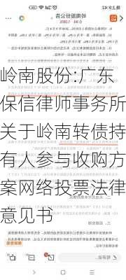 岭南股份:广东保信律师事务所关于岭南转债持有人参与收购方案网络投票法律意见书