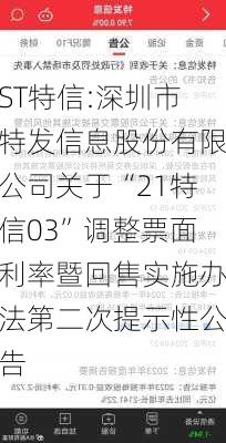 ST特信:深圳市特发信息股份有限公司关于“21特信03”调整票面利率暨回售实施办法第二次提示性公告