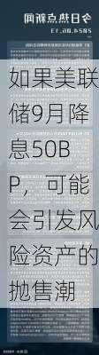 如果美联储9月降息50BP，可能会引发风险资产的抛售潮