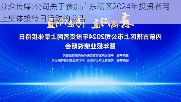 分众传媒:公司关于参加广东辖区2024年投资者网上集体接待日活动的公告