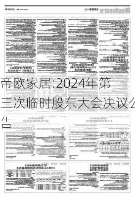 帝欧家居:2024年第三次临时股东大会决议公告