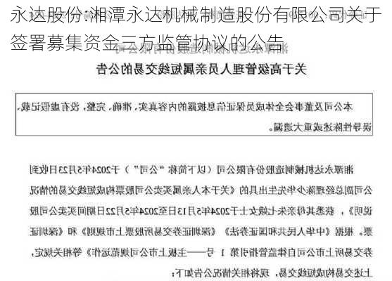 永达股份:湘潭永达机械制造股份有限公司关于签署募集资金三方监管协议的公告