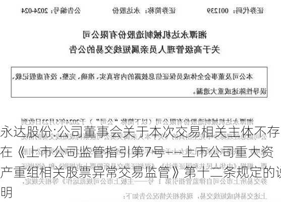 永达股份:公司董事会关于本次交易相关主体不存在《上市公司监管指引第7号――上市公司重大资产重组相关股票异常交易监管》第十二条规定的说明