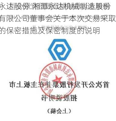 永达股份:湘潭永达机械制造股份有限公司董事会关于本次交易采取的保密措施及保密制度的说明