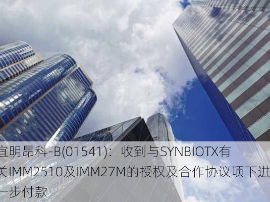 宜明昂科-B(01541)：收到与SYNBIOTX有关IMM2510及IMM27M的授权及合作协议项下进一步付款