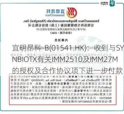 宜明昂科-B(01541.HK)：收到与SYNBIOTX有关IMM2510及IMM27M的授权及合作协议项下进一步付款