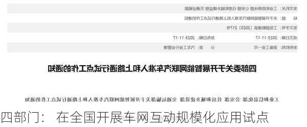 四部门： 在全国开展车网互动规模化应用试点