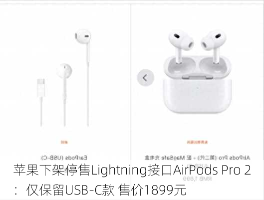 苹果下架停售Lightning接口AirPods Pro 2：仅保留USB-C款 售价1899元