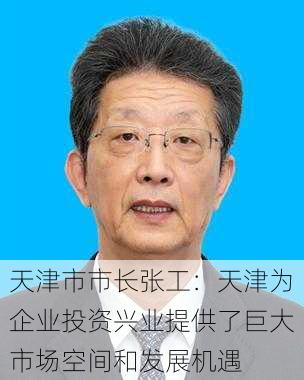 天津市市长张工：天津为企业投资兴业提供了巨大市场空间和发展机遇