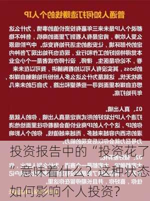 投资报告中的“投资花了”意味着什么？这种状态如何影响个人投资？