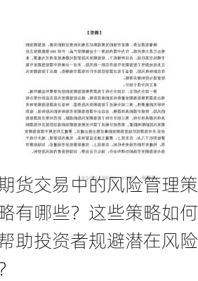 期货交易中的风险管理策略有哪些？这些策略如何帮助投资者规避潜在风险？