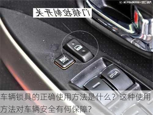 车辆锁具的正确使用方法是什么？这种使用方法对车辆安全有何保障？