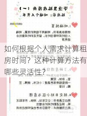 如何根据个人需求计算租房时间？这种计算方法有哪些灵活性？