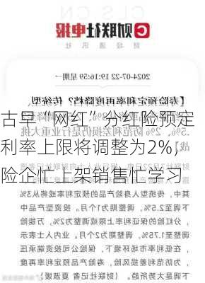 古早“网红”分红险预定利率上限将调整为2%，险企忙上架销售忙学习