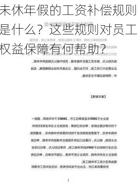 未休年假的工资补偿规则是什么？这些规则对员工权益保障有何帮助？