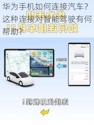 华为手机如何连接汽车？这种连接对智能驾驶有何帮助？