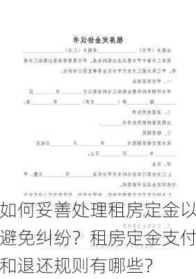 如何妥善处理租房定金以避免纠纷？租房定金支付和退还规则有哪些？