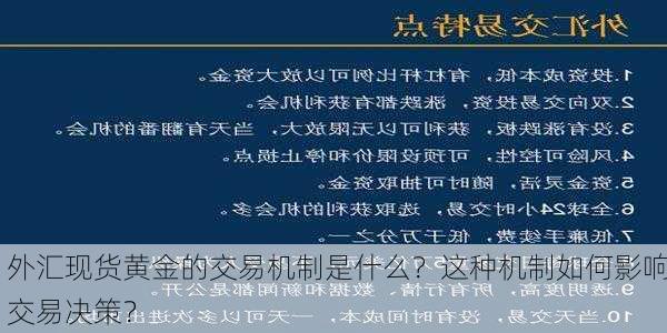 外汇现货黄金的交易机制是什么？这种机制如何影响交易决策？