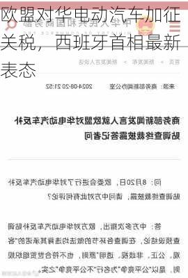 欧盟对华电动汽车加征关税，西班牙首相最新表态