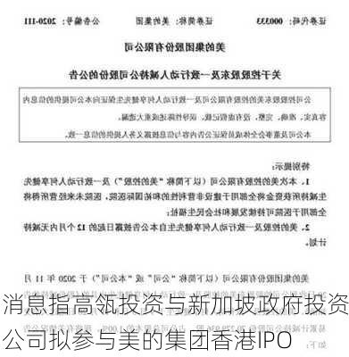 消息指高瓴投资与新加坡政府投资公司拟参与美的集团香港IPO