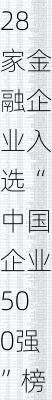 28家金融企业入选“中国企业500强”榜单 国有四大行进入前十名