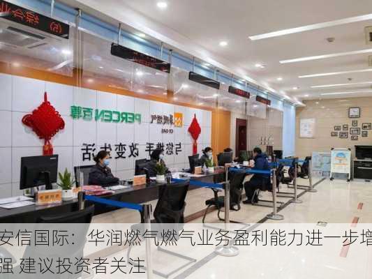 安信国际：华润燃气燃气业务盈利能力进一步增强 建议投资者关注