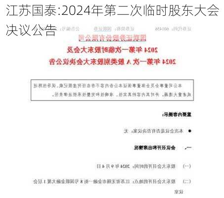 江苏国泰:2024年第二次临时股东大会决议公告