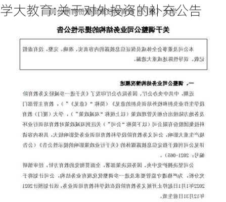 学大教育:关于对外投资的补充公告