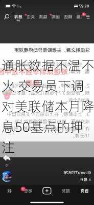 通胀数据不温不火 交易员下调对美联储本月降息50基点的押注