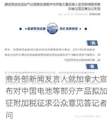 商务部新闻发言人就加拿大宣布对中国电池等部分产品拟加征附加税征求公众意见答记者问