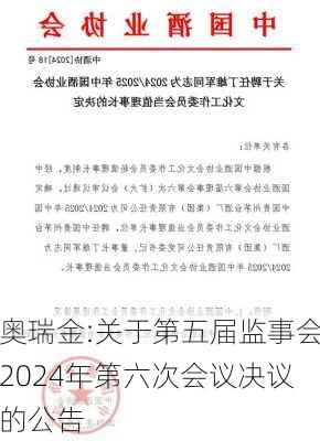 奥瑞金:关于第五届监事会2024年第六次会议决议的公告