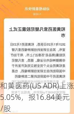 和黄医药(US ADR)上涨5.05%，报16.84美元/股