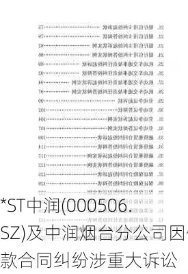 *ST中润(000506.SZ)及中润烟台分公司因借款合同纠纷涉重大诉讼