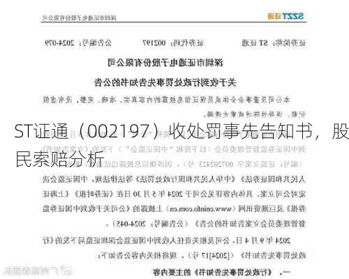 ST证通（002197）收处罚事先告知书，股民索赔分析